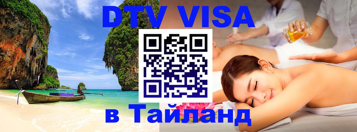 VISA в Тайланд для удалёнщиков 