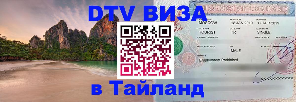 Сколько стоит виза DTV в Тайланд 